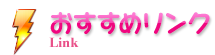 おすすめリンク